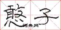 骆恒光憨子隶书怎么写