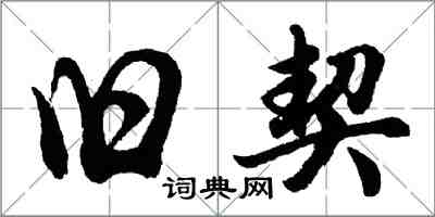 胡问遂旧契行书怎么写
