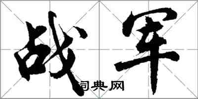 胡问遂战军行书怎么写