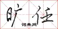 骆恒光旷任行书怎么写