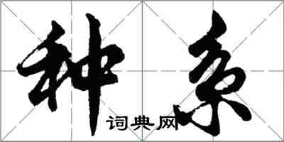 胡问遂种系行书怎么写