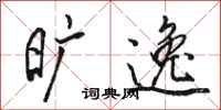 骆恒光旷逸行书怎么写