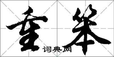 胡问遂重笨行书怎么写