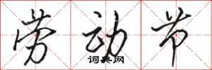 骆恒光劳动节行书怎么写