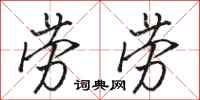 骆恒光劳劳行书怎么写