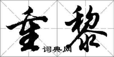 胡问遂重黎行书怎么写