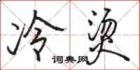 骆恒光冷烫行书怎么写