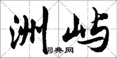 胡问遂洲屿行书怎么写