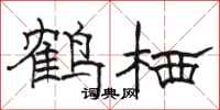 骆恒光鹤栖隶书怎么写