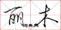 骆恒光丽木行书怎么写