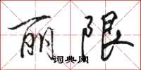 骆恒光丽限行书怎么写
