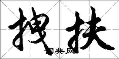胡问遂拽扶行书怎么写