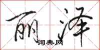 骆恒光丽泽行书怎么写