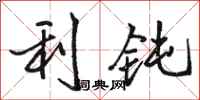 骆恒光利钝行书怎么写