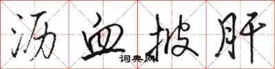 骆恒光沥血披肝行书怎么写
