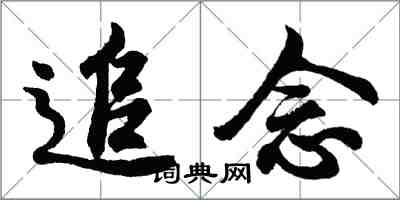 胡问遂追念行书怎么写