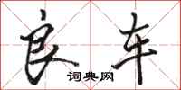 骆恒光良车行书怎么写