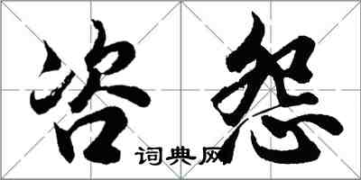 胡问遂咨怨行书怎么写
