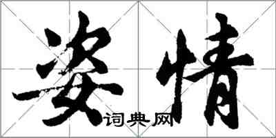 胡问遂姿情行书怎么写