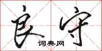 骆恒光良守行书怎么写
