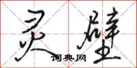 骆恒光灵壁行书怎么写