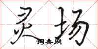 骆恒光灵场行书怎么写