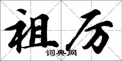 胡问遂祖厉行书怎么写