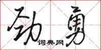 骆恒光劲勇行书怎么写