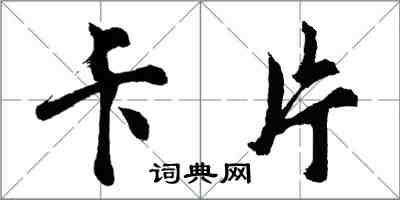 胡问遂卡片行书怎么写