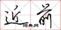 骆恒光近前行书怎么写
