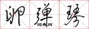 骆恒光卵弹琴行书怎么写