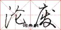 骆恒光沦废行书怎么写