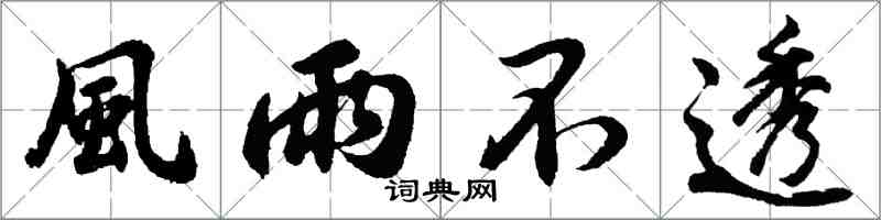 胡问遂風雨不透行书怎么写