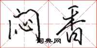 骆恒光闷香行书怎么写