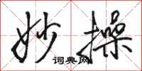 骆恒光妙操行书怎么写