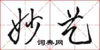 骆恒光妙艺行书怎么写
