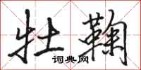 骆恒光牡鞠行书怎么写