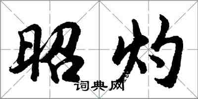胡问遂昭灼行书怎么写