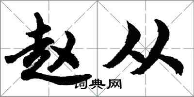 胡问遂赵从行书怎么写