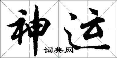 胡问遂神运行书怎么写