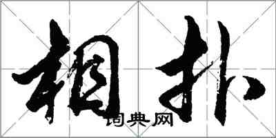 胡问遂相扑行书怎么写