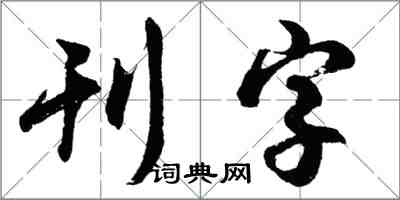 胡问遂刊字行书怎么写