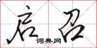骆恒光启召行书怎么写