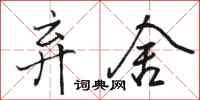 骆恒光弃舍行书怎么写
