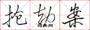 骆恒光抢劫案行书怎么写