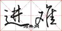 骆恒光进难行书怎么写