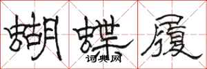 骆恒光蝴蝶履隶书怎么写