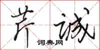 骆恒光芹诚行书怎么写
