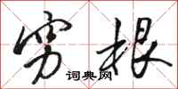 骆恒光穷根行书怎么写