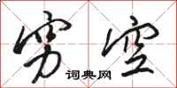 骆恒光穷空行书怎么写